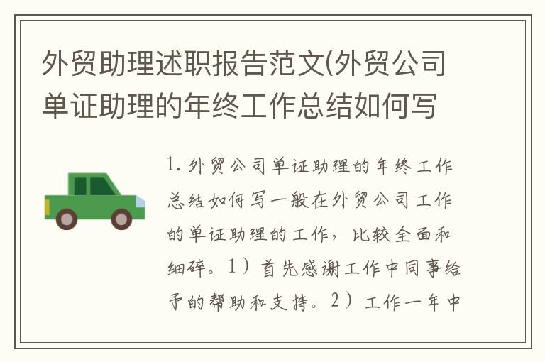 外贸助理述职报告范文(外贸公司单证助理的年终工作总结如何写)