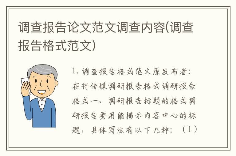 调查报告论文范文调查内容(调查报告格式范文)