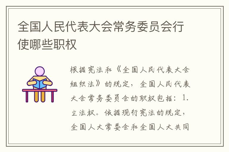 全国人民代表大会常务委员会行使哪些职权