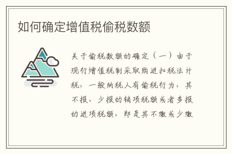 如何确定增值税偷税数额