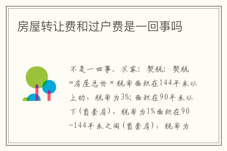 房屋转让费和过户费是一回事吗