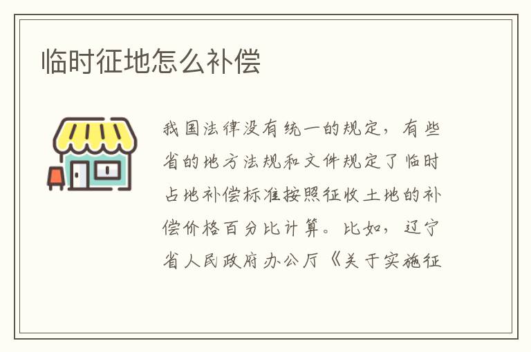 临时征地怎么补偿