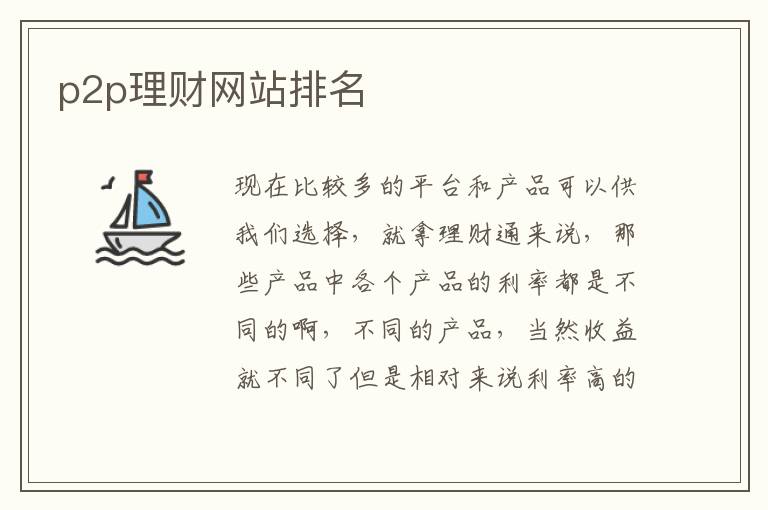 p2p理财网站排名