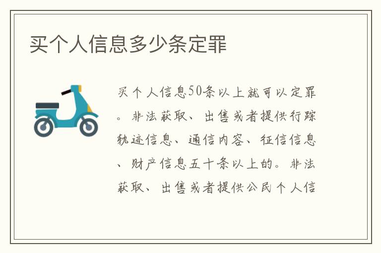 买个人信息多少条定罪