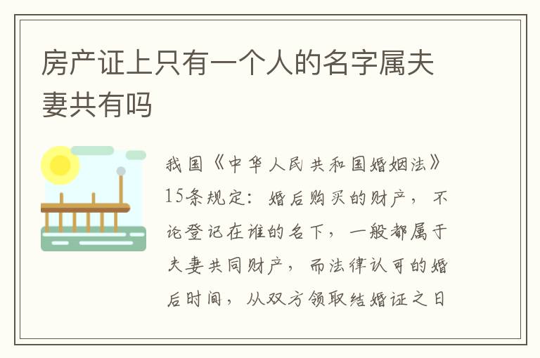 房产证上只有一个人的名字属夫妻共有吗