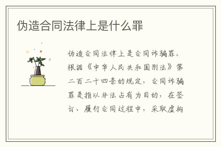 伪造合同法律上是什么罪