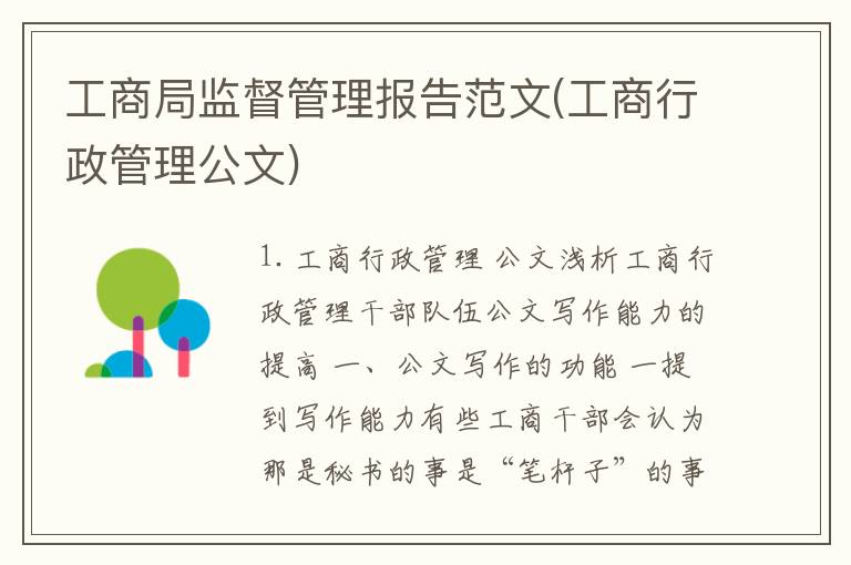 工商局监督管理报告范文(工商行政管理公文)