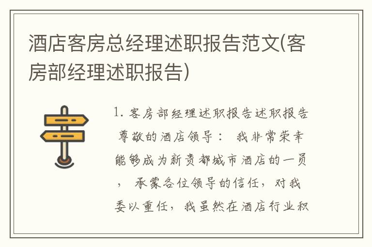 酒店客房总经理述职报告范文(客房部经理述职报告)
