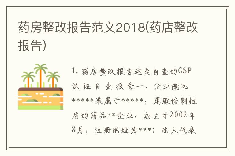 药房整改报告范文2018(药店整改报告)