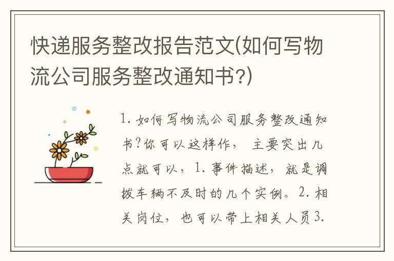 快递服务整改报告范文(如何写物流公司服务整改通知书?)