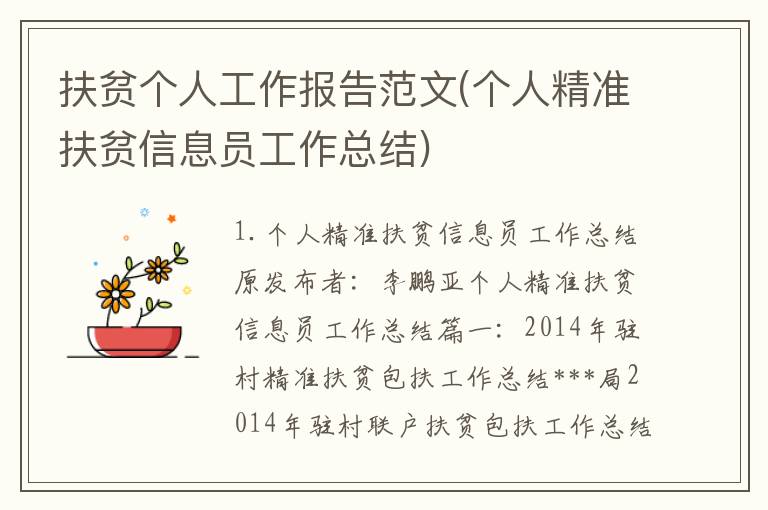 扶贫个人工作报告范文(个人精准扶贫信息员工作总结)