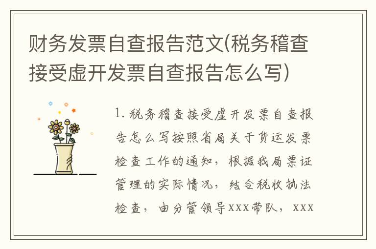 财务发票自查报告范文(税务稽查接受虚开发票自查报告怎么写)