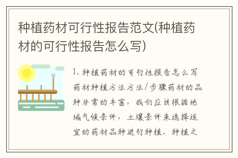 种植药材可行性报告范文(种植药材的可行性报告怎么写)