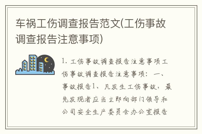 车祸工伤调查报告范文(工伤事故调查报告注意事项)
