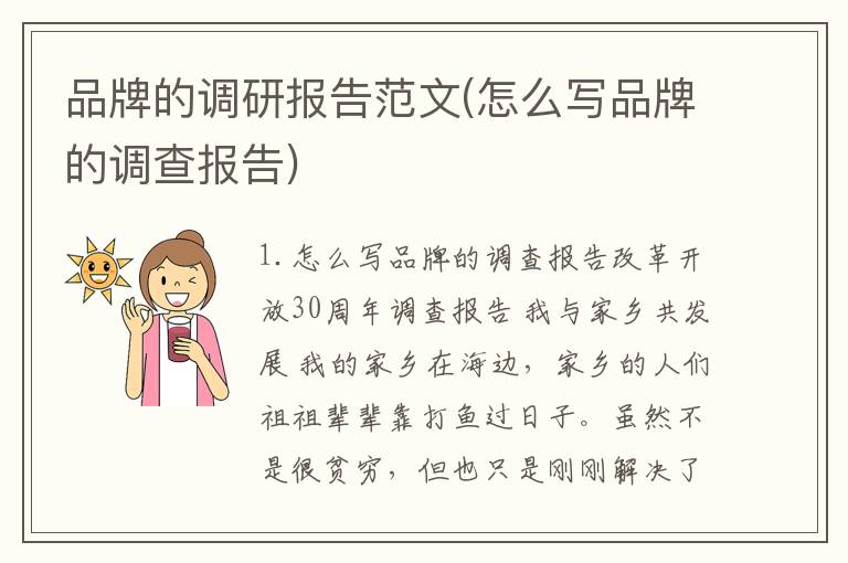 品牌的调研报告范文(怎么写品牌的调查报告)