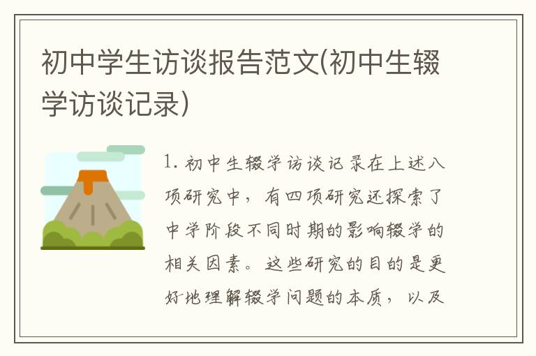 初中学生访谈报告范文(初中生辍学访谈记录)