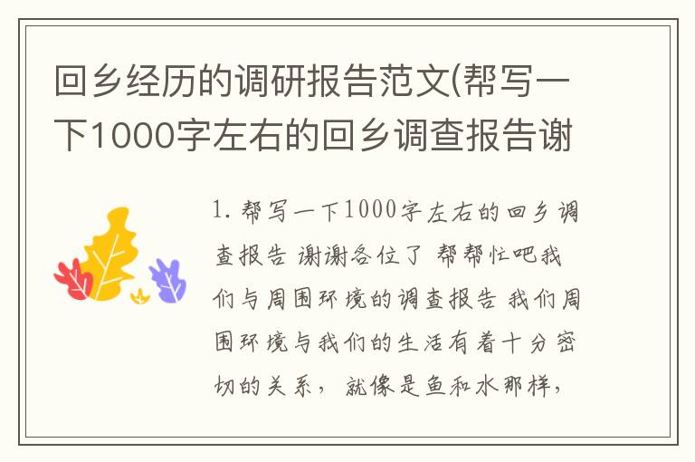 回乡经历的调研报告范文(帮写一下1000字左右的回乡调查报告谢谢各位了帮帮忙吧)