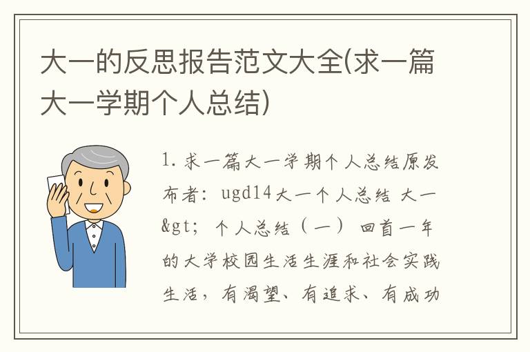 大一的反思报告范文大全(求一篇大一学期个人总结)