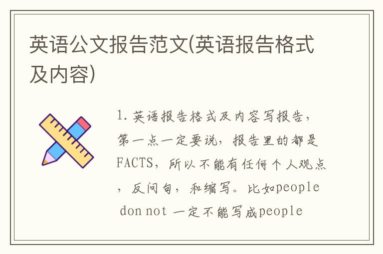 英语公文报告范文(英语报告格式及内容)