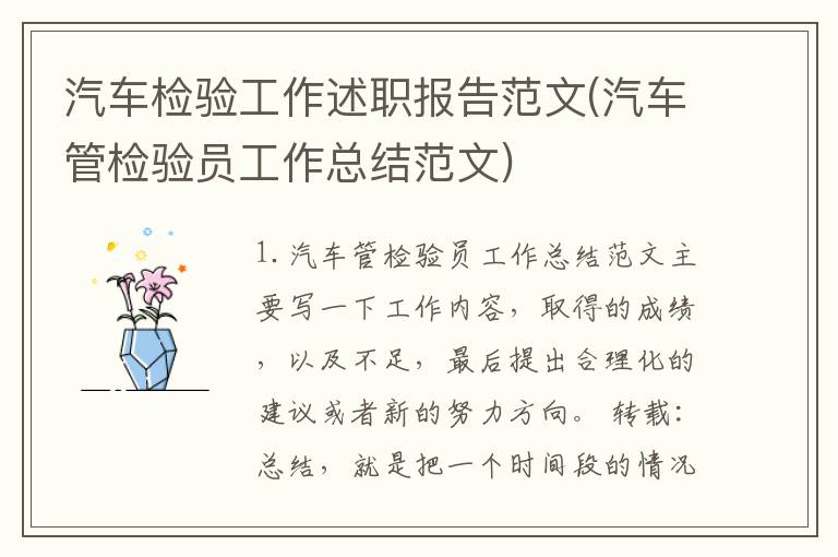 汽车检验工作述职报告范文(汽车管检验员工作总结范文)