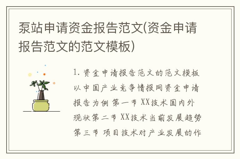 泵站申请资金报告范文(资金申请报告范文的范文模板)