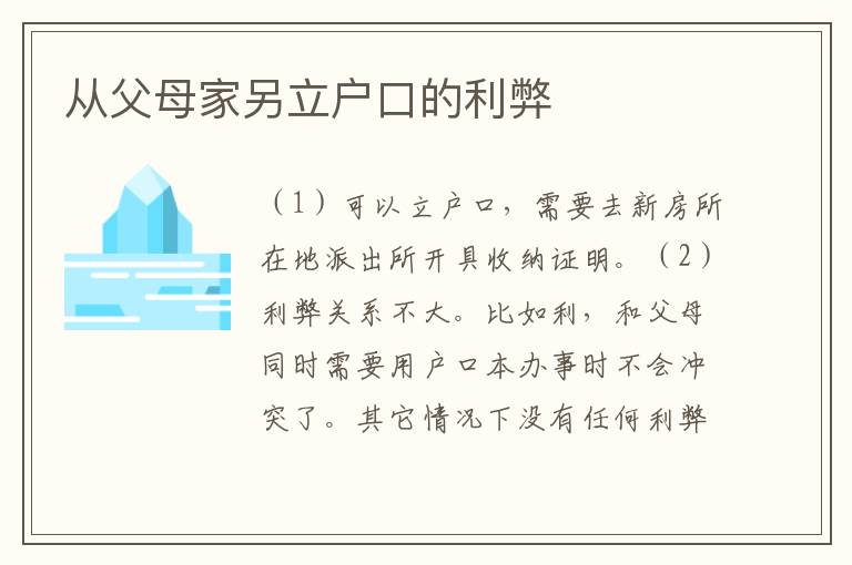 从父母家另立户口的利弊