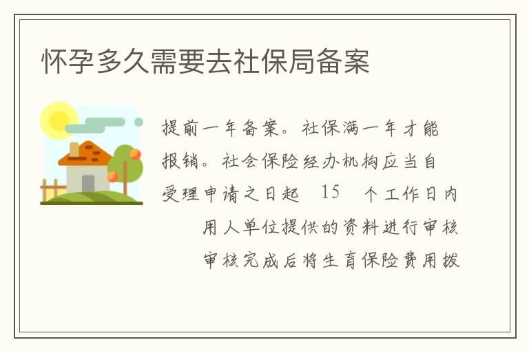 怀孕多久需要去社保局备案