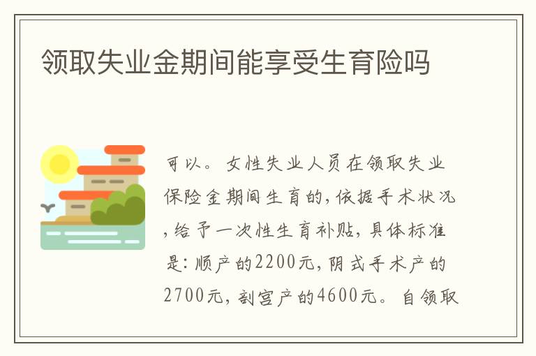 领取失业金期间能享受生育险吗