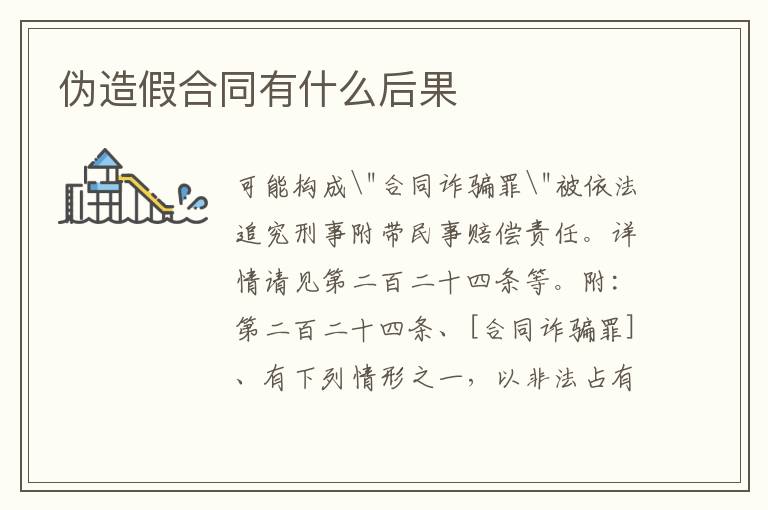 伪造假合同有什么后果