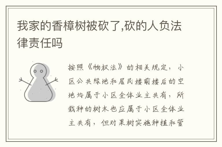 我家的香樟树被砍了,砍的人负法律责任吗