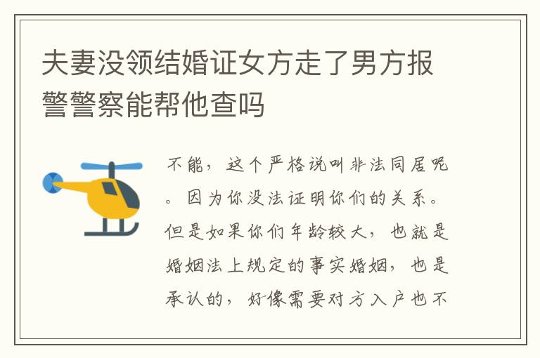 夫妻没领结婚证女方走了男方报警警察能帮他查吗