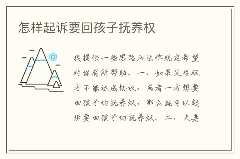 怎样起诉要回孩子抚养权