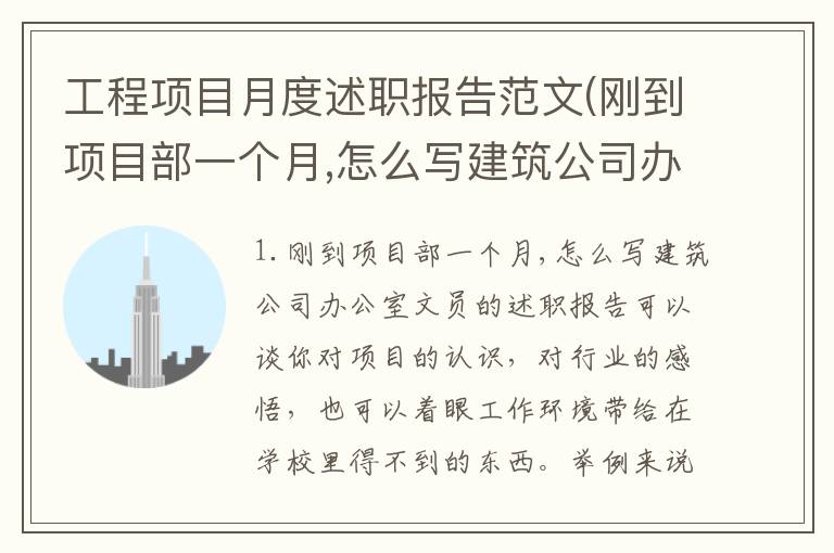 工程项目月度述职报告范文(刚到项目部一个月,怎么写建筑公司办公室文员的述职报告)
