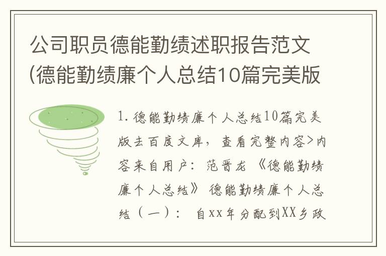 公司职员德能勤绩述职报告范文(德能勤绩廉个人总结10篇完美版)