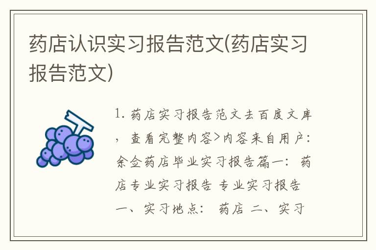 药店认识实习报告范文(药店实习报告范文)