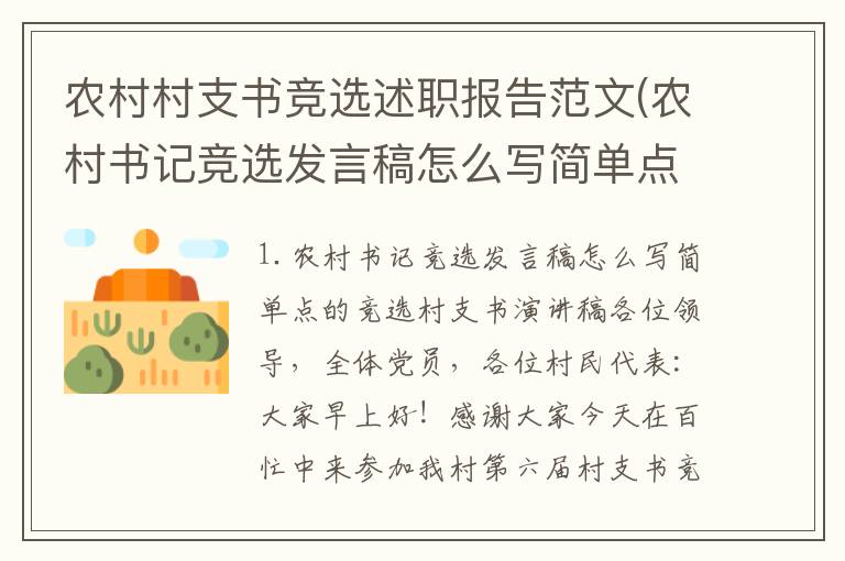 农村村支书竞选述职报告范文(农村书记竞选发言稿怎么写简单点的)