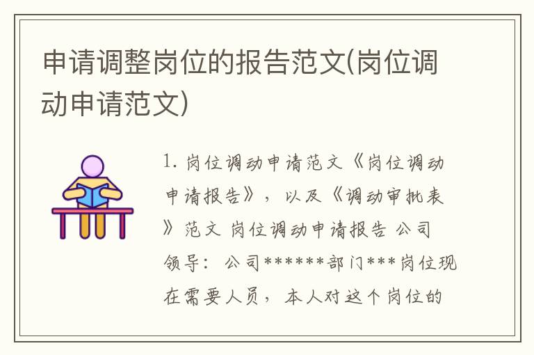 申请调整岗位的报告范文(岗位调动申请范文)