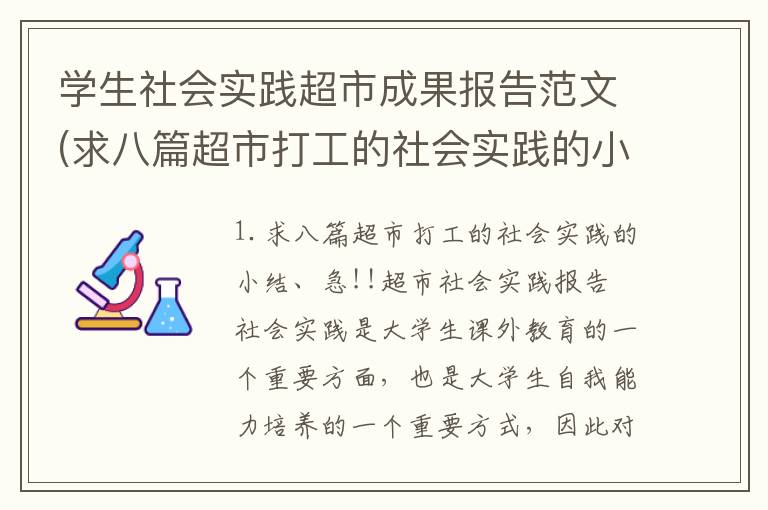 学生社会实践超市成果报告范文(求八篇超市打工的社会实践的小结 急!!)