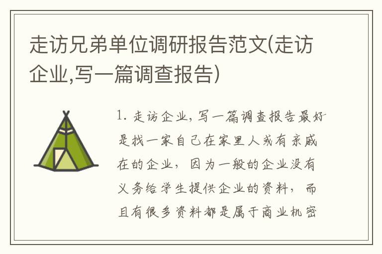走访兄弟单位调研报告范文(走访企业,写一篇调查报告)