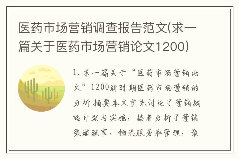 医药市场营销调查报告范文(求一篇关于医药市场营销论文1200)
