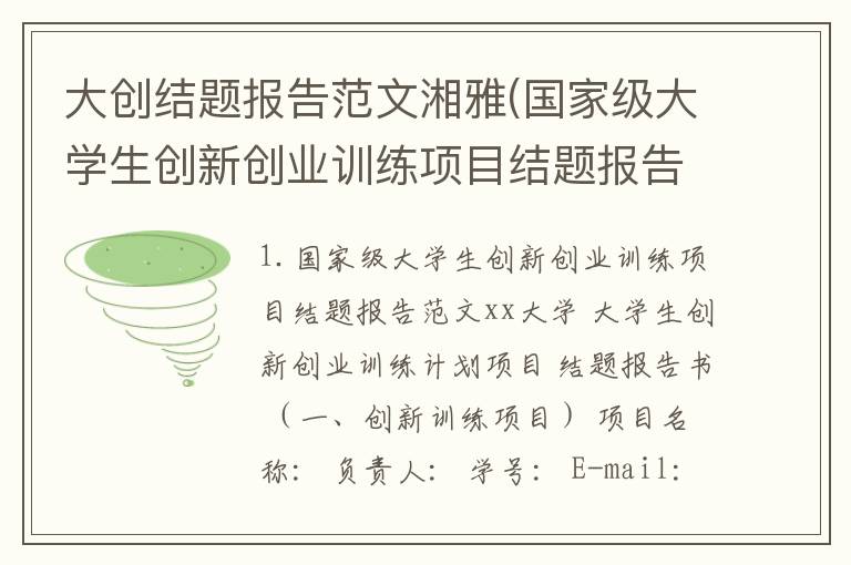 大创结题报告范文湘雅(国家级大学生创新创业训练项目结题报告范文)