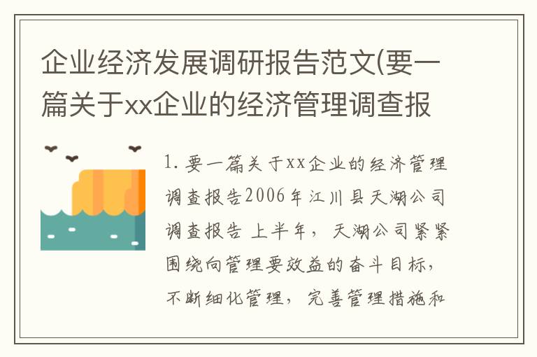 企业经济发展调研报告范文(要一篇关于xx企业的经济管理调查报告)