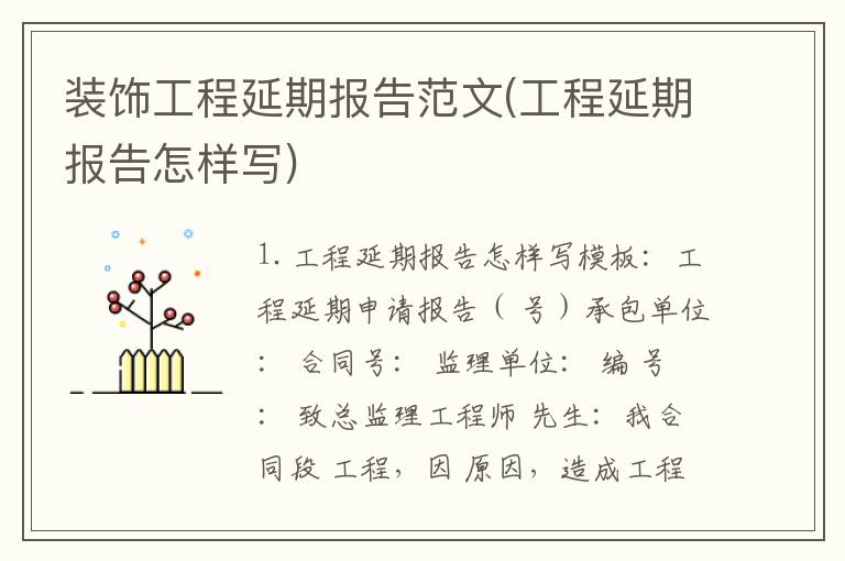 装饰工程延期报告范文(工程延期报告怎样写)