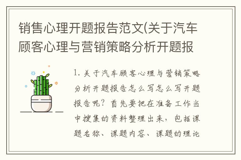销售心理开题报告范文(关于汽车顾客心理与营销策略分析开题报告怎么写)