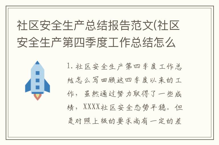社区安全生产总结报告范文(社区安全生产第四季度工作总结怎么写)