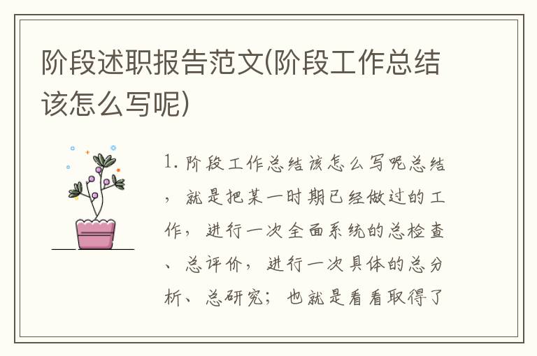 阶段述职报告范文(阶段工作总结该怎么写呢)