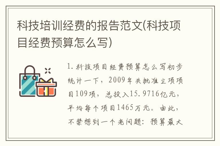 科技培训经费的报告范文(科技项目经费预算怎么写)