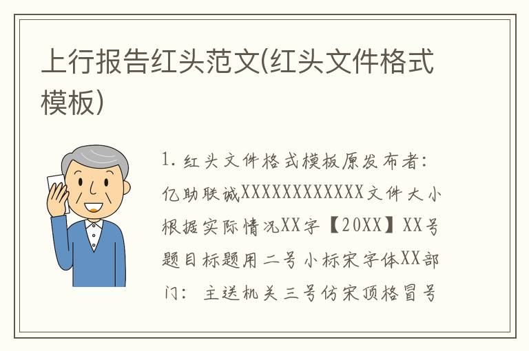 上行报告红头范文(红头文件格式模板)
