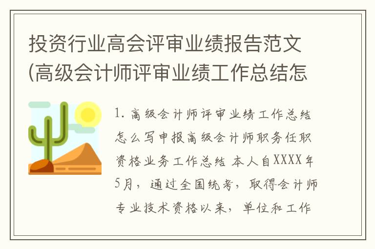 投资行业高会评审业绩报告范文(高级会计师评审业绩工作总结怎么写)