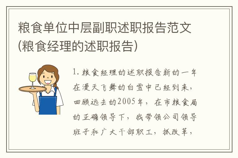 粮食单位中层副职述职报告范文(粮食经理的述职报告)